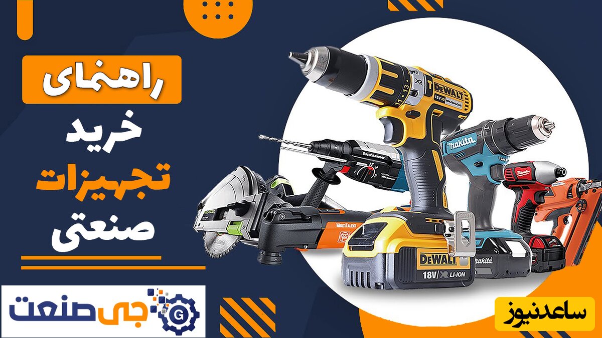راهنمایی طلایی در خرید ابزار | فروشگاه جی صنعت