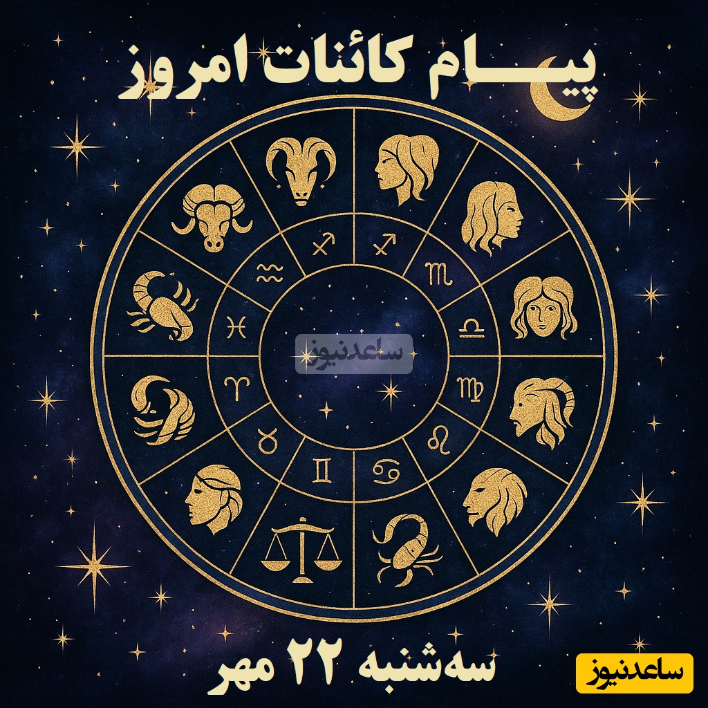 پیام کائنات امروز برای متولدین هر ماه / امروز با دل زندگی کن؛ قلبت بهترین راهنما برای آرامش توست