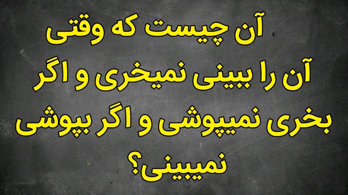 جواب این چیستان یک مغز متفکر و باهوش میخواد ... !؟/ اگه جوابتون درست بود کلمه من را در بخش نظرات بنویسید+ جواب