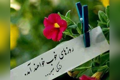 کائنات پیام ویژه‌ای برات داره؛ اگه حس می‌کنی جا موندی… بدون خیلی‌ها توی همین نقطه کنارتن پس آروم باش و امیدوار/ پیام انگیزشی امروز 28 آبان 1404