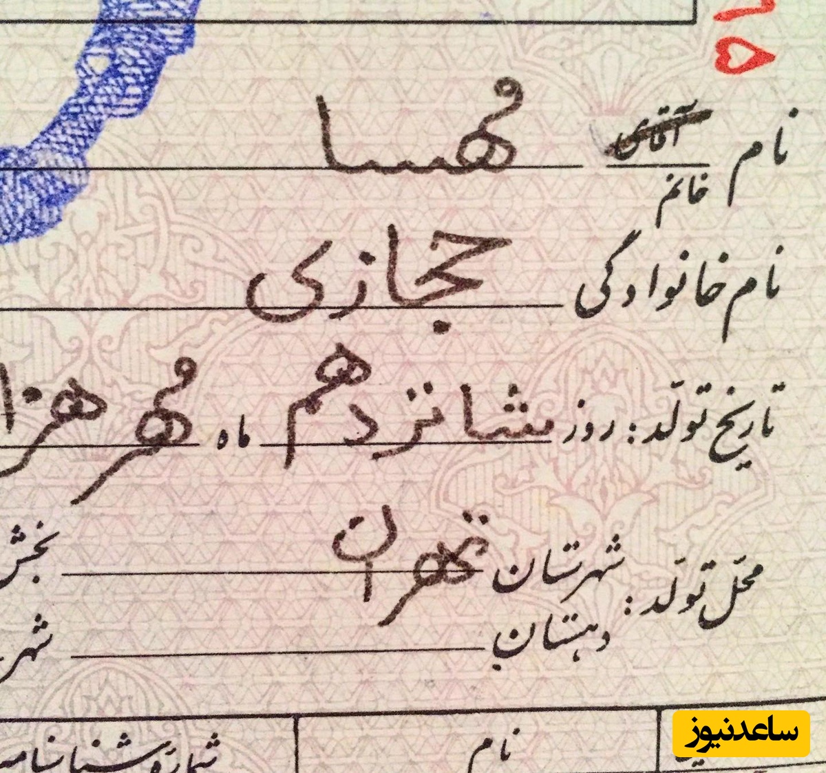 شناسنامه مهسا حجازی