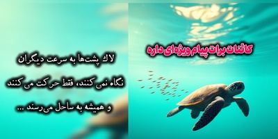 کائنات پیام ویژه‌ای برات داره / پیام انگیزشی امروز جمعه، 30 مرداد 1405: لازم نیست همیشه بدوی، ولی بدان همیشه باید در حال حرکت باشی