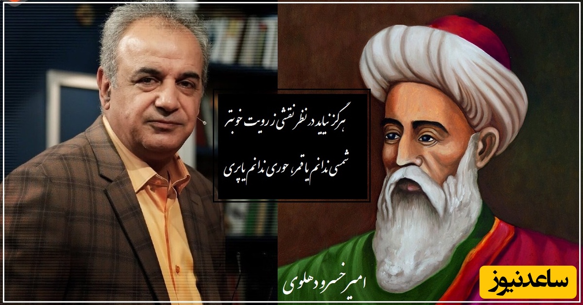 جان و دل ما برده‌ای، این است رسم دلبری؟/ زیباترین سروده‌ امیرخسرو دهلوی با آوازِ دل‌انگیزِ رشید کاکاوند/ شعری که هرگز نظیرش سروده نشد و صدایی که تمام جهان را شگفت زده کرد+ ویدئو