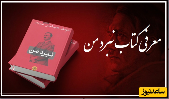 معرفی کتاب نبرد من نوشته‌ی آدولف هیتلر؛ خوشحالی فقط این بود که زنده مانده بودیم و یکبار دیگر وارد وطن شده بودیم. ..