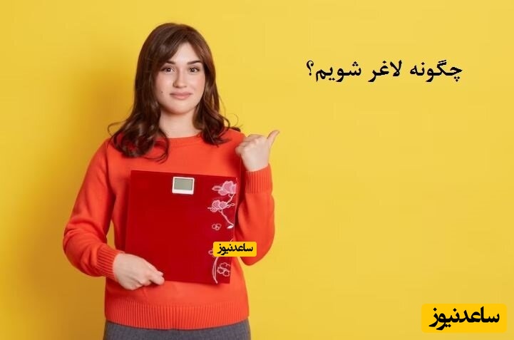 چگونه لاغر شویم؟