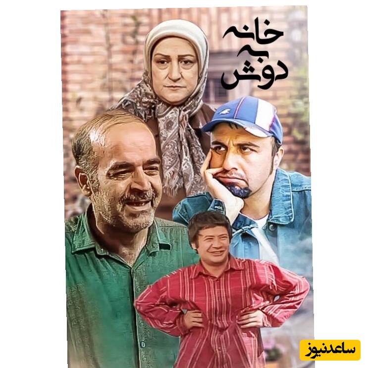 سکانس خنده دار علی صادقی با خواهر کوچولوش در خانه به دوش/ علی رو با مامانش اشتباه گرفت!+ویدیو