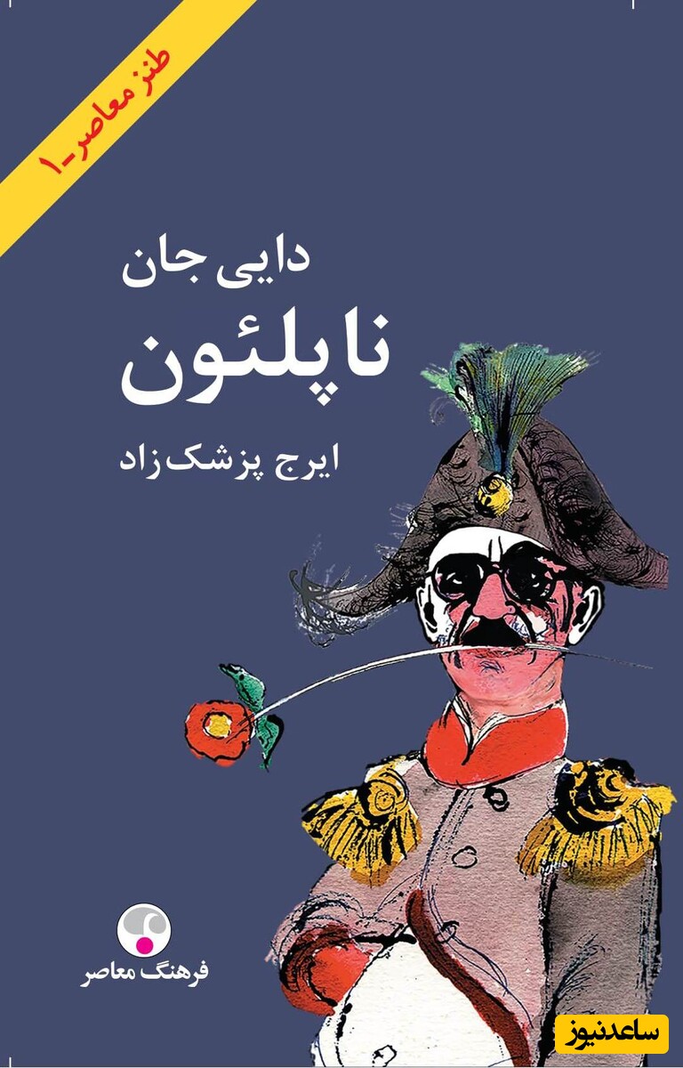 معرفی کتاب / رمان طنز دایی جان ناپلئون اثر ایرج پزشک زاد