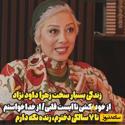 ببینید| ناگفته‌های دردناک زهرا داوودنژاد از تجربه‌ خودکشی و ایست قلبی؛ بعد از زایمان به کما رفتم و اونجا به خدا التماس کردم که اجازه بده...