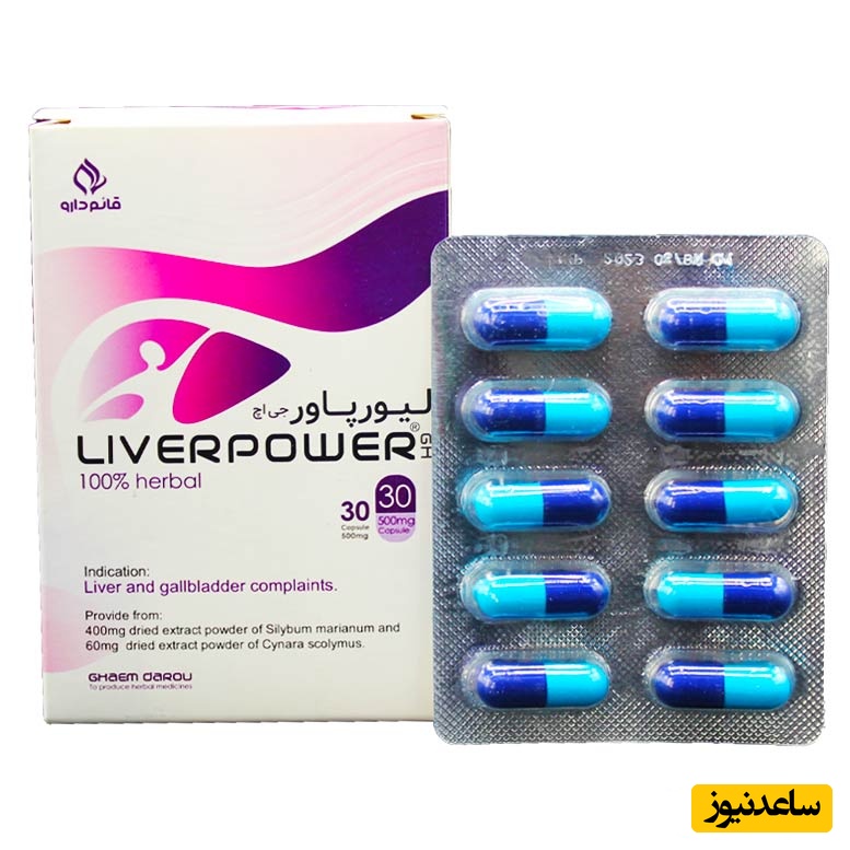 همه چیز درباره تاثیرات و مکانیزم اثر کپسول لیورپاور