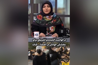 درخواست احساسی المیرا شریفی مقدم برای بخشش جوانان در اغتشاشات/ ان‌شاالله ایرانمان، ایران شاد و پرنشاط بماند