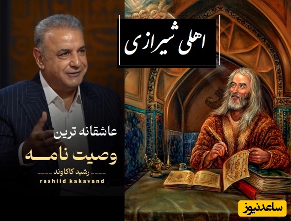 عاشقانه‌ترین وصیت با غزل اهلی شیرازی و صدای سوزناک رشید کاکاوند؛ زیباترین شعری که هیچ چیز نمی‌تواند غم کلمات را ادا کند / او قبله من است رخم سوی او کنید...+ ویدئو