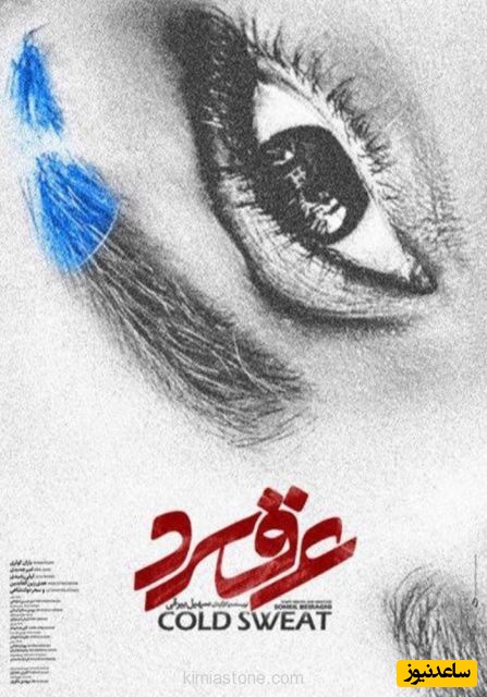 معرفی فیلم عرق سرد