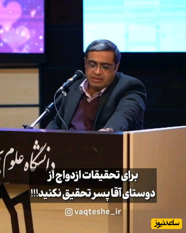 سعید عزیزی: از دوستای پسرا کمک نگیرید! سیستم پسرا گله‌ای هست، پدره زنگ زده به دوستش میگه آره اینجاست داره نماز میخونه🤣