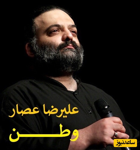 آوای وطن؛ دانلود آهنگ «وطن» از علیرضا عصار/ ای دریغ از تو که ویران بینمت؛ بیشه را خالی ز شیران بینمت+متن