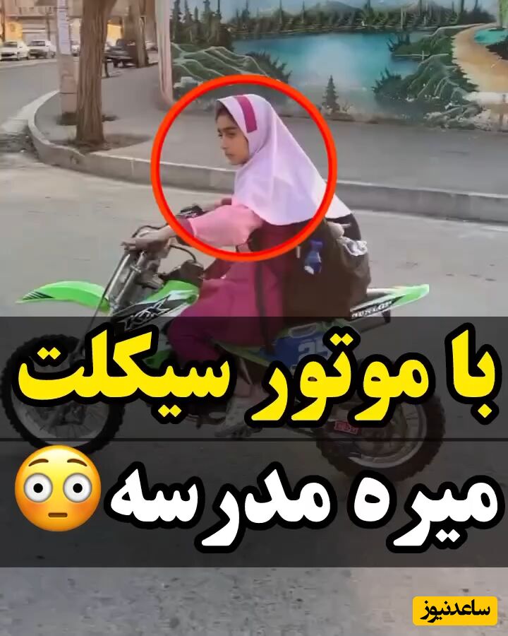 حماسه دختر مازندرانی با موتورسیکلت در راه مدرسه+ویدئو/ به سن و سال نیست که به جربزه اس!
