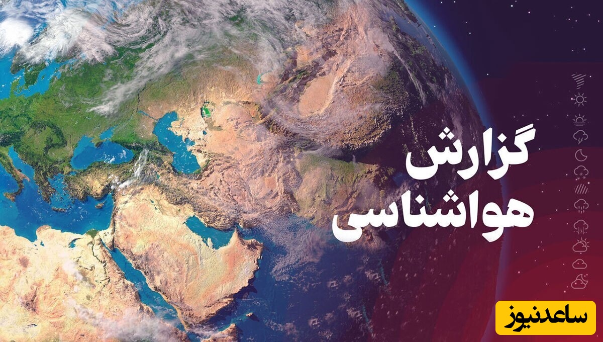 هواشناسی امروز سه‌شنبه 18 فروردین ؛ وضعیت آب و هوا و شاخص آلودگی هوای تهران، تبریز، اصفهان، مشهد، اهواز، قزوین، شیراز، بوشهر، رشت، ارومیه، کرمانشاه و یزد