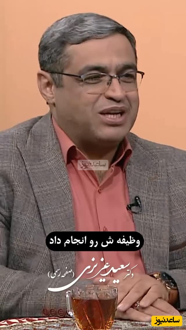 (ویدیو) صحبت های شنیدنی دکتر سعید عزیزی روانشناس معروف ایران: نفهمیدن لطافت یک زن اولین مشکلیست که تو مباحث زناشویی داریم میبینیم...
