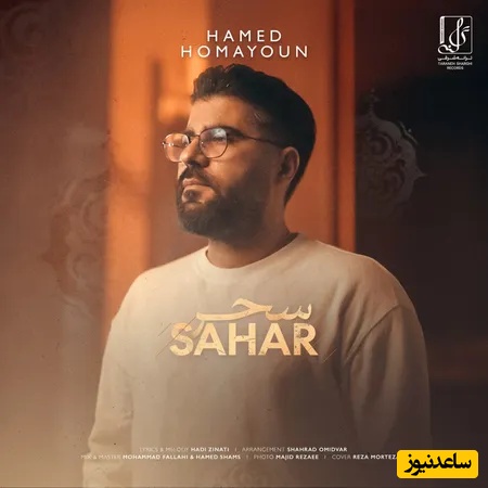 دانلود آهنگ سحر از حامد همایون /تو تمام منی که هرکسی غیر از تو غلط باشدتورا هنوز می پرسمت چون فرشته زیبایی💗💗