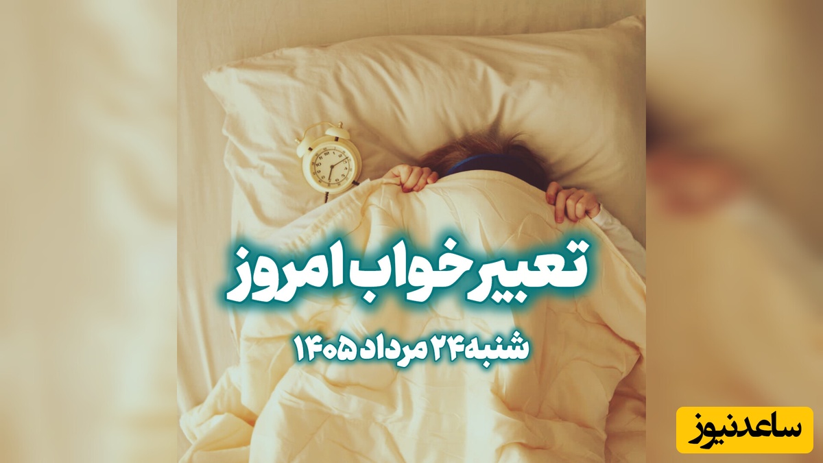تعبیر خواب روزانه امروز شنبه 24 مرداد 1405 / خواب دیشب شما چه معنایی در دنیای واقعی دارد؟