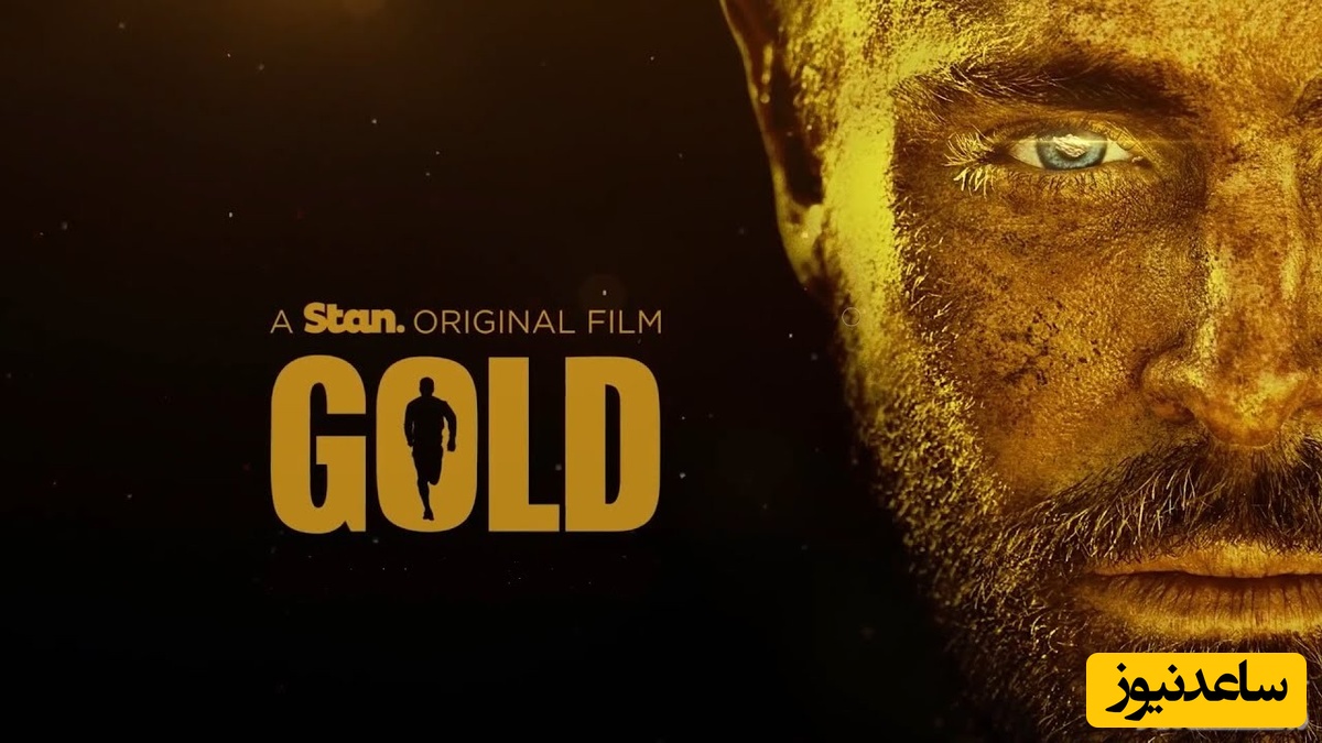 نقد فیلم طلا  (Gold)