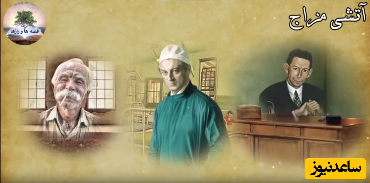 قصه‌های کهن / 3 حکایت خنده‌دار و آموزنده از خاطره گویی تریاکی ها تا آقای ارباب و آتشی مزاج + ویدئو