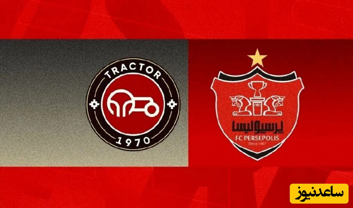 تغییر ساعت بازی فردا تیم های تراکتور و پرسپولیس