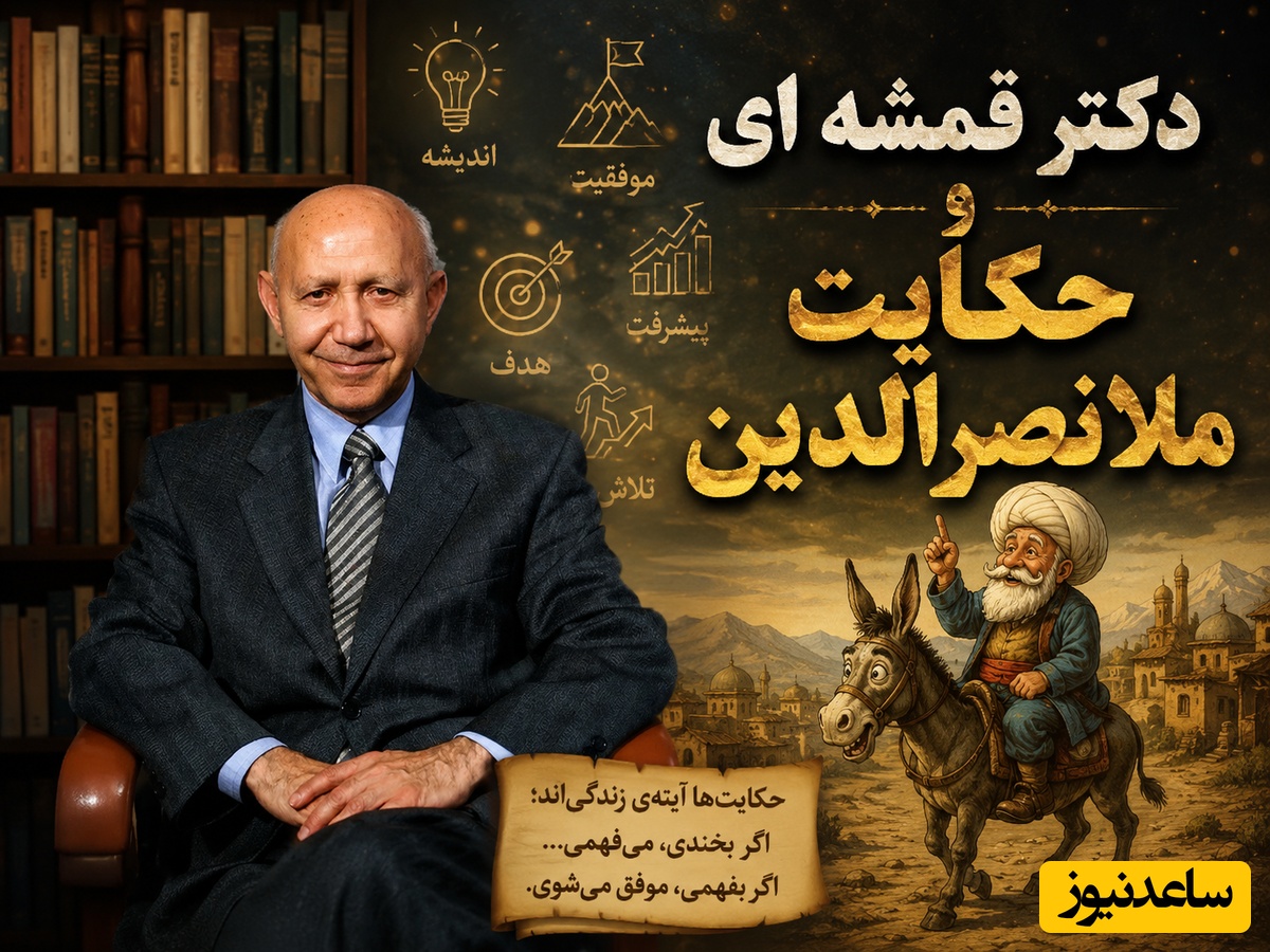 ویدیو | اگر سختی‌های زندگی روی سرت آوار شده، این ویدیو رو ازدست نده / درس طلایی موفقیت از حکایت‌های ملانصرالدین