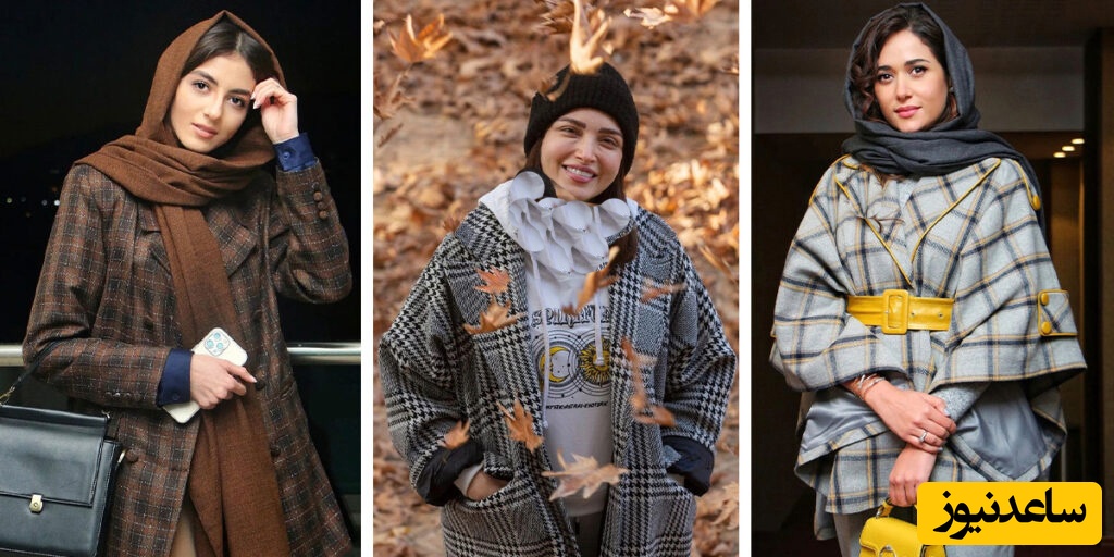 وقتی چهارخونه دوباره مد می‌شود؛ تصاویری از بازیگران زن ایرانی با استایل پرطرفدار و نوستالژی چارخونه+عکس