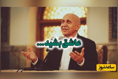 ثواب جمع نکنید، عاشق شوید! / این صحبت‌های الهی قمشه‌ای را حتماً بشنوید