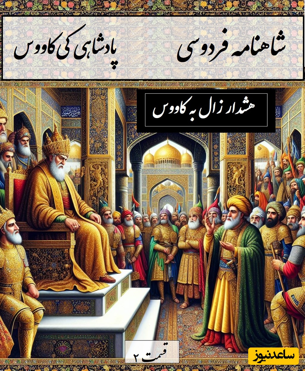 شاهنامه خوانی با ساعدنیوز: هشدار زال به کاووس: هیچ پادشاهی جرأت حمله به مازندران را نداشت / پادشاهی کی‌کاووس- بخش 2؛ همی رفت پیش اندرون زال زر + متن صوتی و معنی اشعار