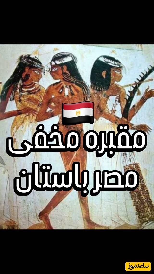 گشتی حیرت انگیز در مقبره مخفی نخت در مصر باستان / نگاهی به نقاشی های چندهزار ساله روایتی از جشن های تاریخ + ویدئو