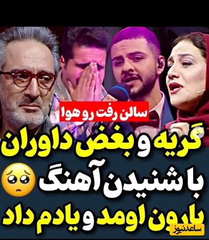 یادی بکنیم از واکنش احساسی داوران برنامه صداتو وقتی خواننده‌ی خوش‌صدای برنامه آهنگ “بارون اومد و یادم داد” علیرضا طلیسچی رو میخونه