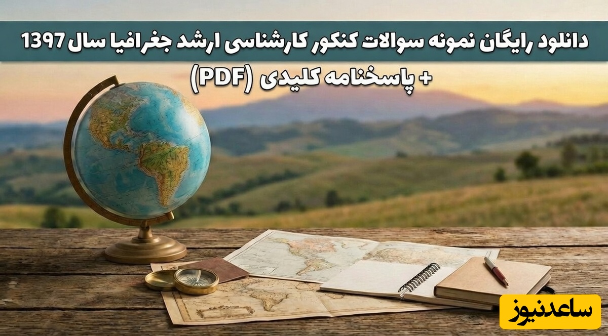 دانلود رایگان نمونه سوالات کنکور کارشناسی ارشد علوم جغرافیا سال 97 + پاسخنامه کلیدی (PDF)