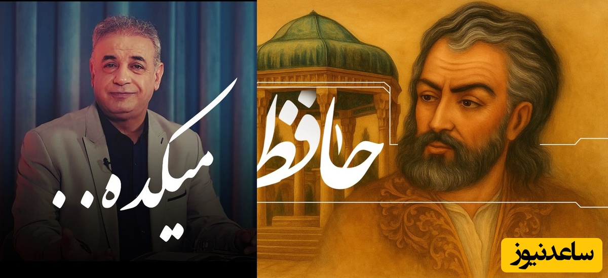 عاشقانه ای بی‌همتا از رشید کاکاوند با غزل حافظ که ادبیات را دوباره زنده کرد/ این صدا مرز انسان و اسطوره رو پاک می‌کنه + ویدئو