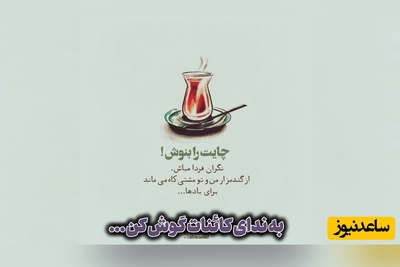 کائنات پیام ویژه‌ای برات داره / پیام انگیزشی امروز یکشنبه، 25 مرداد 1405: نگرانی امروزت، مشکل فردای تو رو حل نمیکنه ...