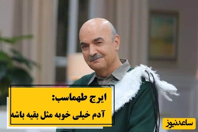 این حرف عجیب ایرج طهماسب زندگیتو دگرگون میکنه؛ این همه خواستیم کاری کنیم که از بقیه متفاوت باشیم، اما چرا واقعا؟