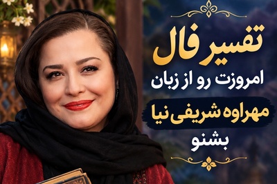 فال حافظ با سلبریتی‌ها امروز شنبه 2 آبان 1405/ روایت احساسی مهراوه شریفی‌نیا از گنج عشق؛ پیامی ویژه برای کسانی که منتظر معجزه هستند💖+صوت غزل