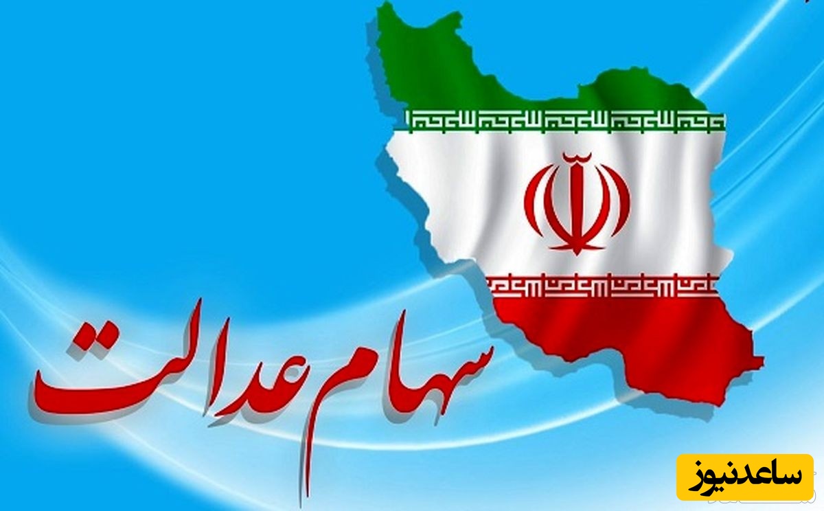 چگونه کارت اعتباری سهام عدالت دریافت کنیم؟