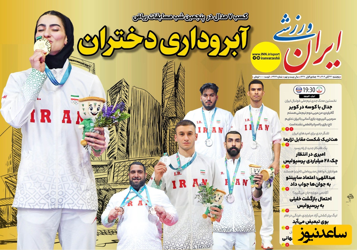 مهم‌ترین عناوین ورزشی پنجشنبه 22 آبان 1404 در یک نگاه / پرواز 50میلیاردی هلی‌کوپتر