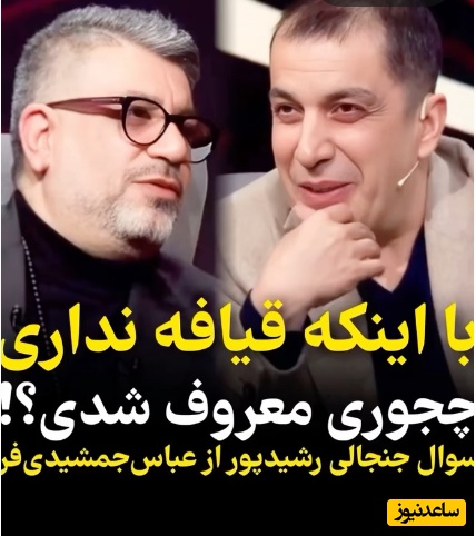سوال غیرمنتظره و عجیب رشیدپور از عباس جمشیدی‌فر: قیافه نداری ولی چطور سری توی سرها درآوردی!+ویدیو/ ولی چقدر باجنبه جوابش رو داد...