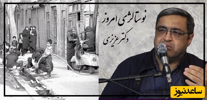 نوستالژی بچه‌های دهه شصت از زبان دکتر عزیزی/  پشت درخت 3 تا جن بود پشت جن ها دستشویی بود ...+ ویدیو