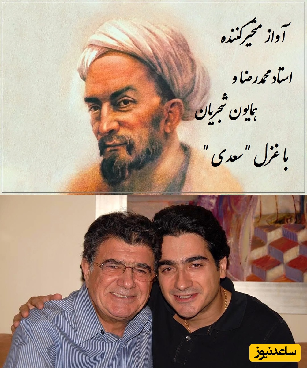 کدام دیده به روی تو باز شد، همه عمر / عاشقانه‌ای بی‌همتا از سعدی با آواز متحیرکننده محمدرضا و همایون شجریان؛ شاعری که واژه‌ها را به آتش کشید، صدایی که قلب جهان را لرزاند! + ویدئو