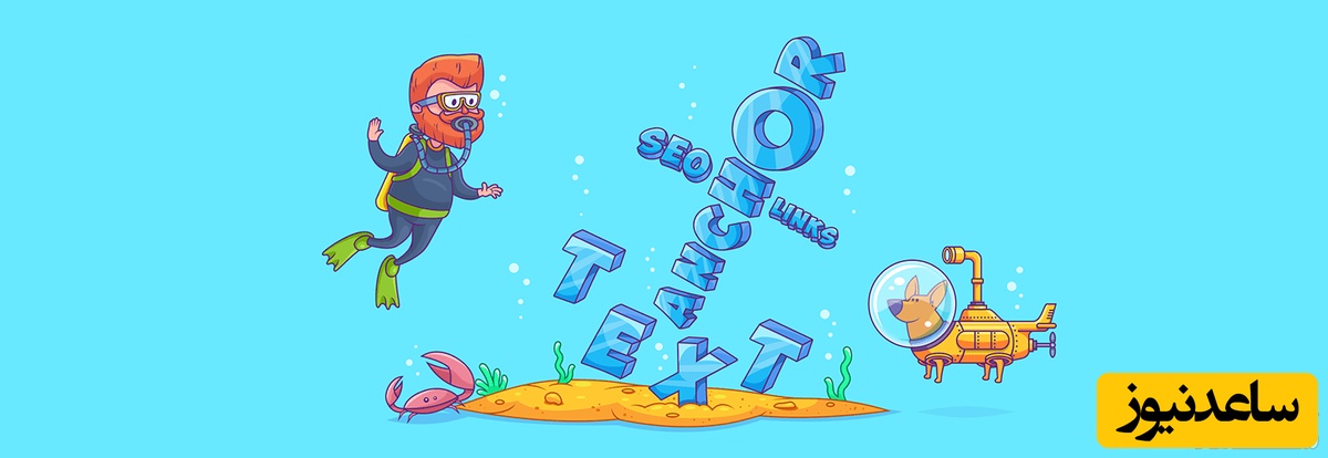 انکرتکست (Anchor Text) چیست و چه اهمیتی از نظر سئو دارد؟