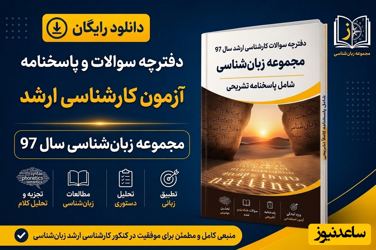 دانلود رایگان دفترچه سوالات و پاسخنامه آزمون کارشناسی ارشد مجموعه زبان‌شناسی سال 97