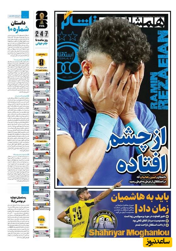مهم‌ترین عناوین ورزشی سه‌شنبه 15 مهر 1404 در یک نگاه / رامینِ از چشم افتاده