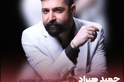 دانلود آهنگ فوق احساسی حمید هیراد به نام «عاشقانه میزند دل به سینه سنگ تو»+متن/رفتی و جانم رفت روح و روانم رفت