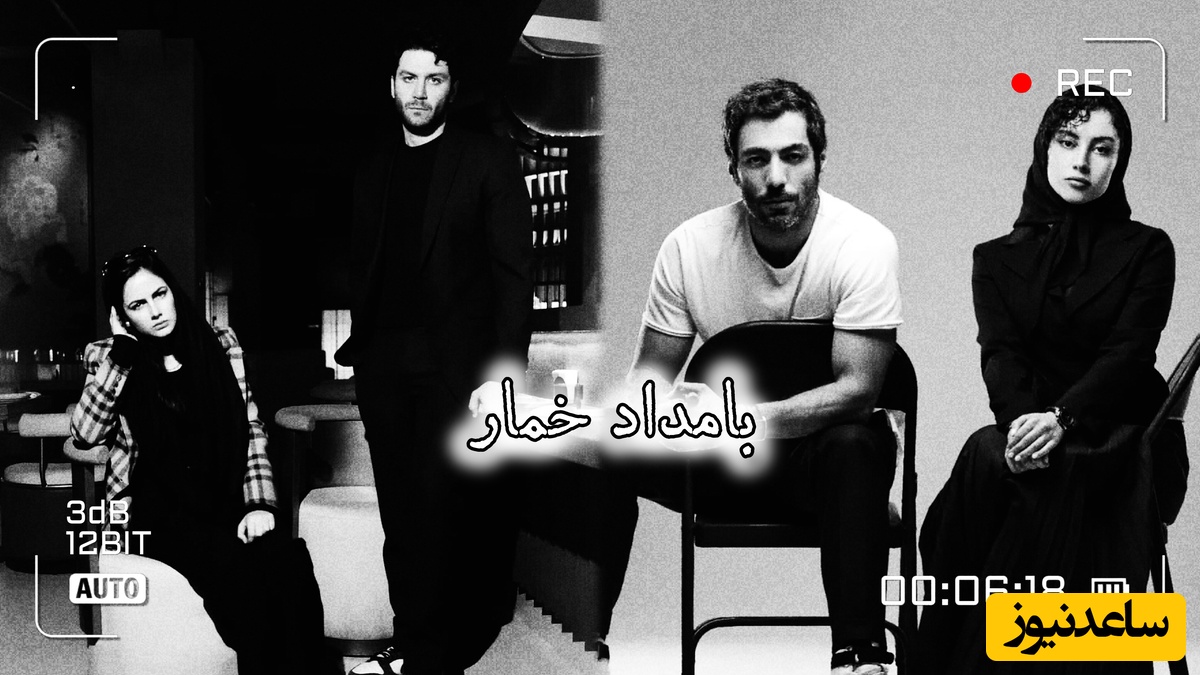 فوتوشوت‌های جذاب محبوبه و خجسته سریال بامداد خمار / از استایل کژوال ترلان پروانه تا استایل مینیمال فرزانه فرنام