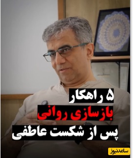 5 راهکار بازسازی روانی پس از شکست عاطفی از زبان دکتر طاهر عطاران (ویدئو)