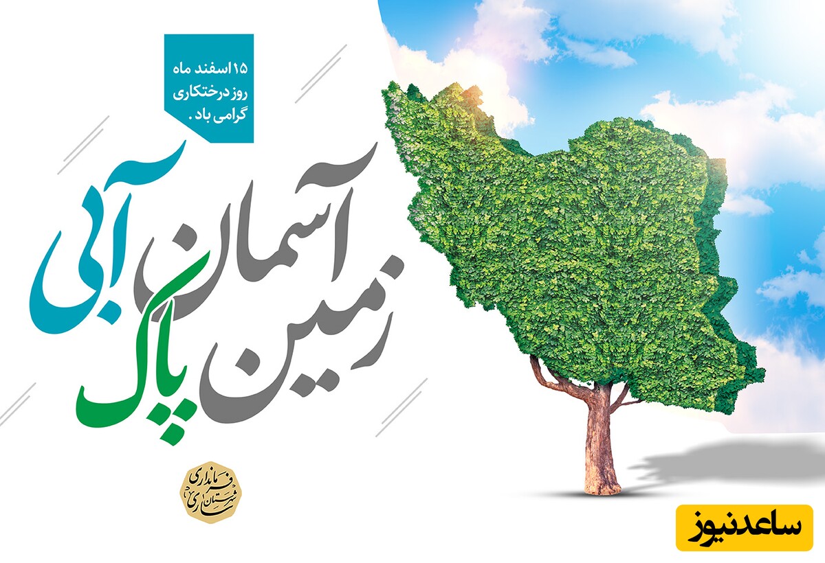 روز درختکاری