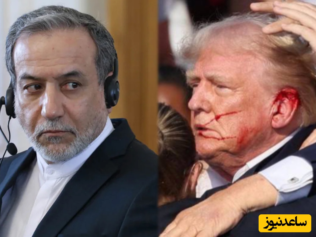 واکنش عراقچی به جایزه 40 میلیون دلاری برای سرِ ترامپ / آقای وزیر به دنبال ترور ترامپ هستید؟